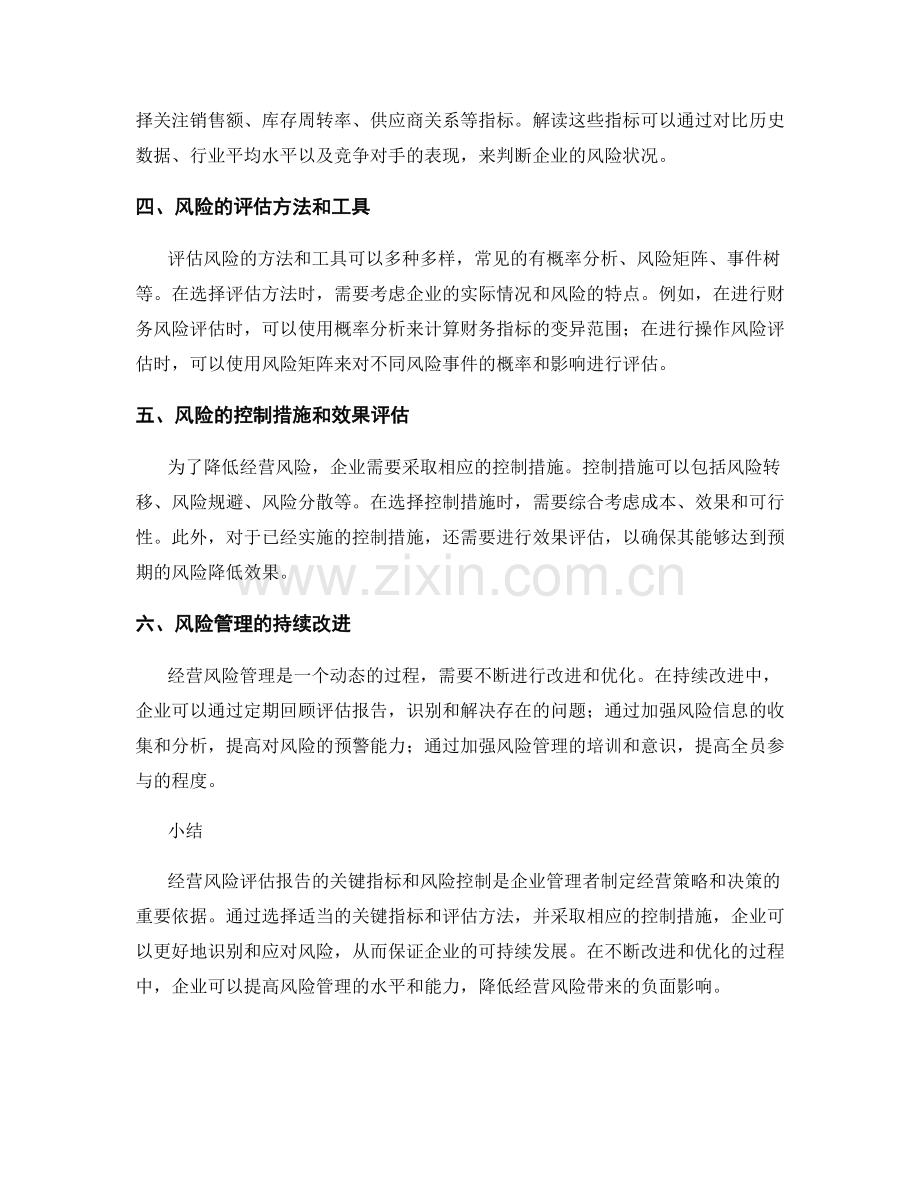 经营风险评估报告的关键指标和风险控制.docx_第2页