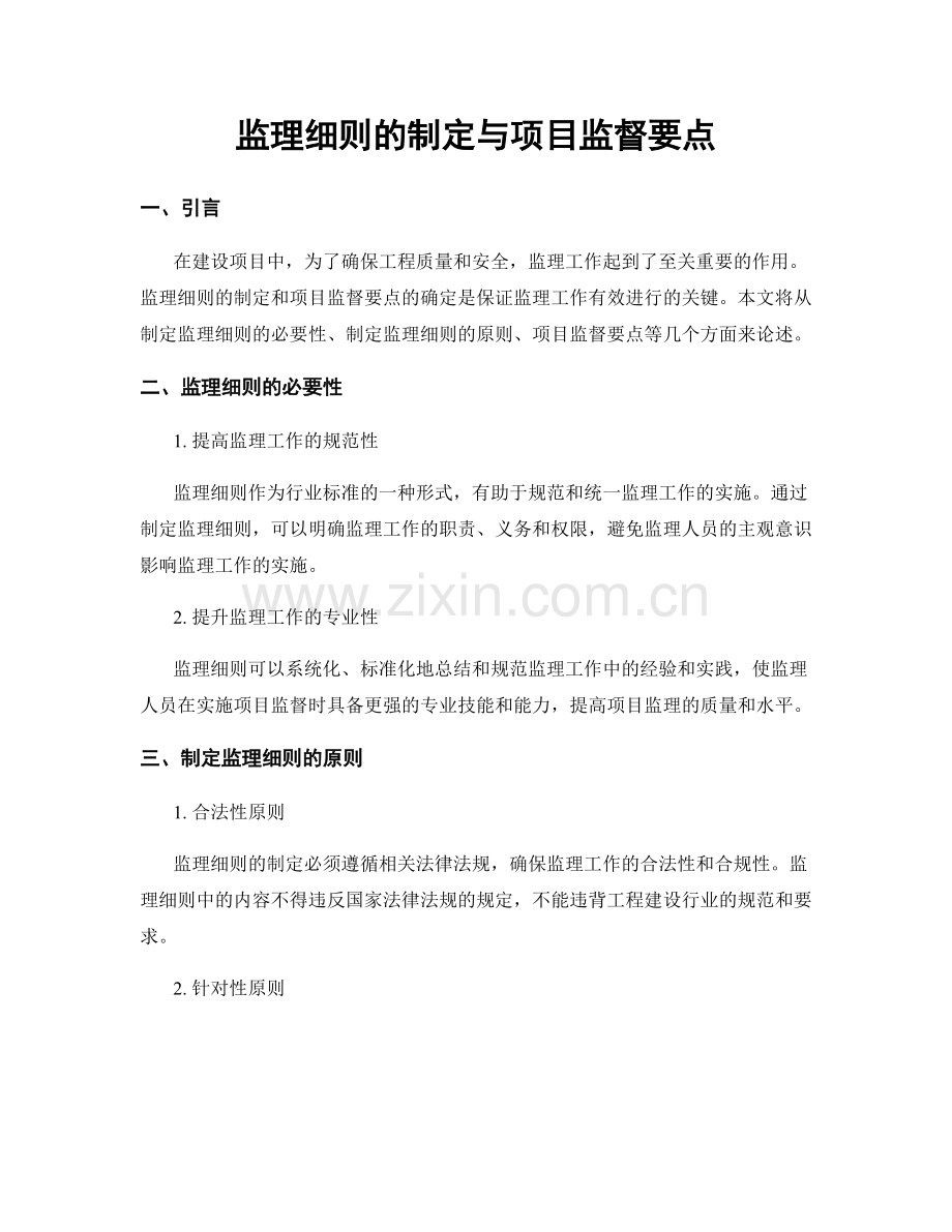 监理细则的制定与项目监督要点.docx_第1页