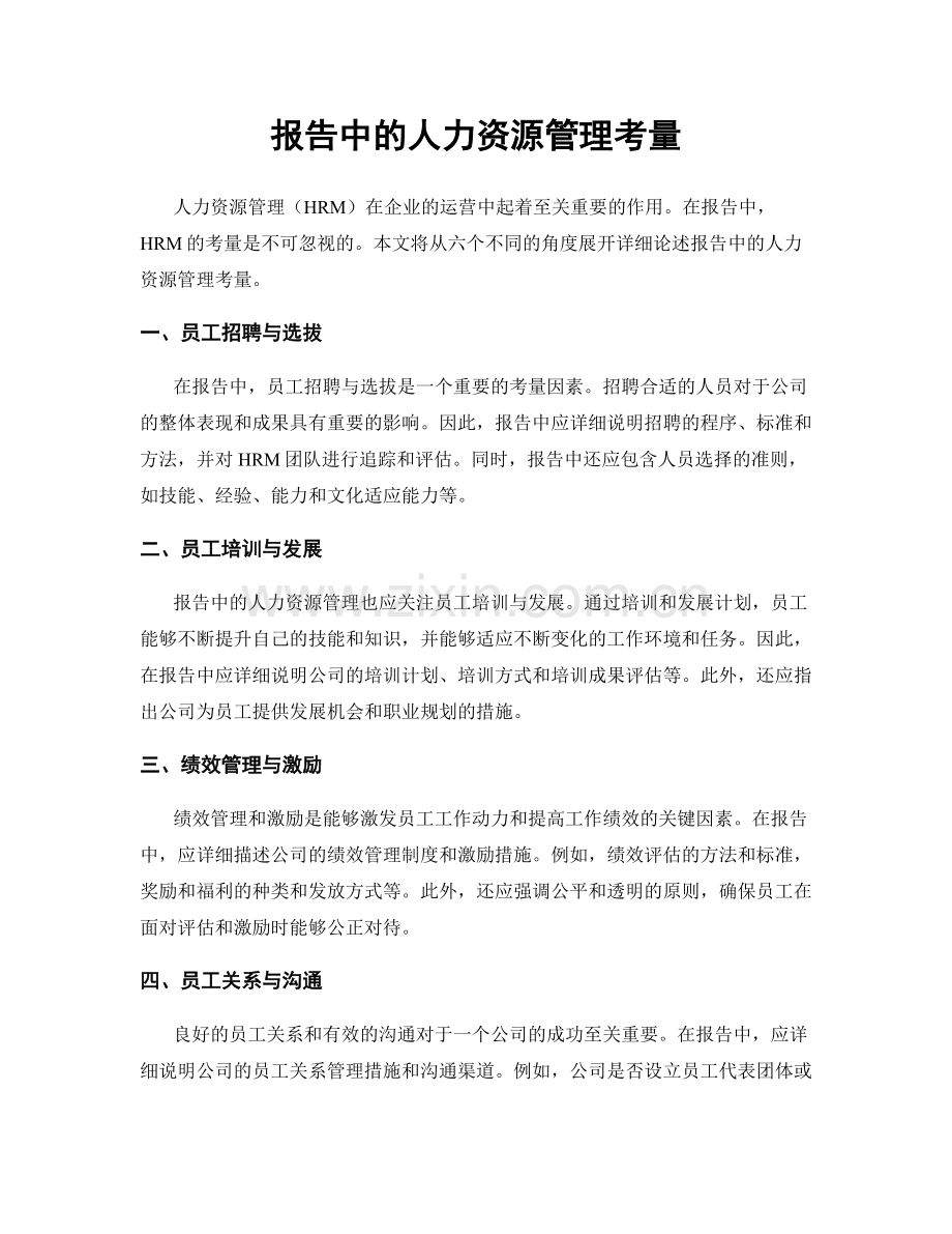 报告中的人力资源管理考量.docx_第1页