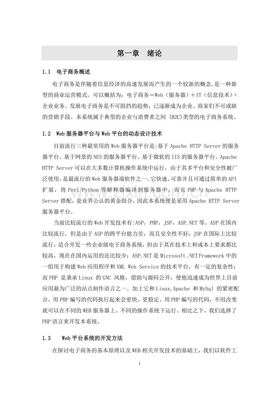 基于php的网上商城网站的设计与实现本科本科毕业论文.doc_第2页