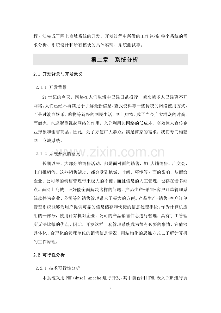 基于php的网上商城网站的设计与实现本科本科毕业论文.doc_第3页