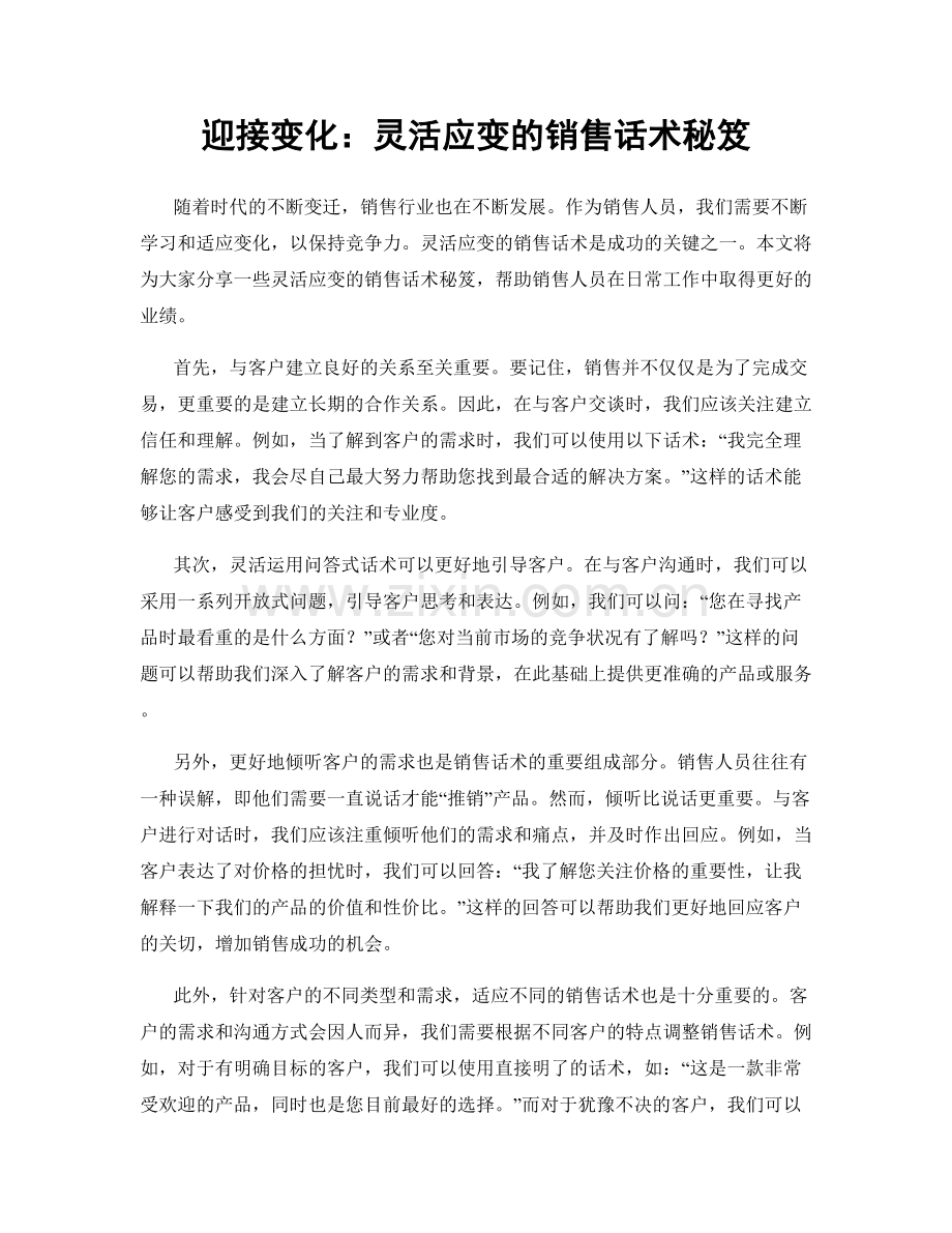 迎接变化：灵活应变的销售话术秘笈.docx_第1页