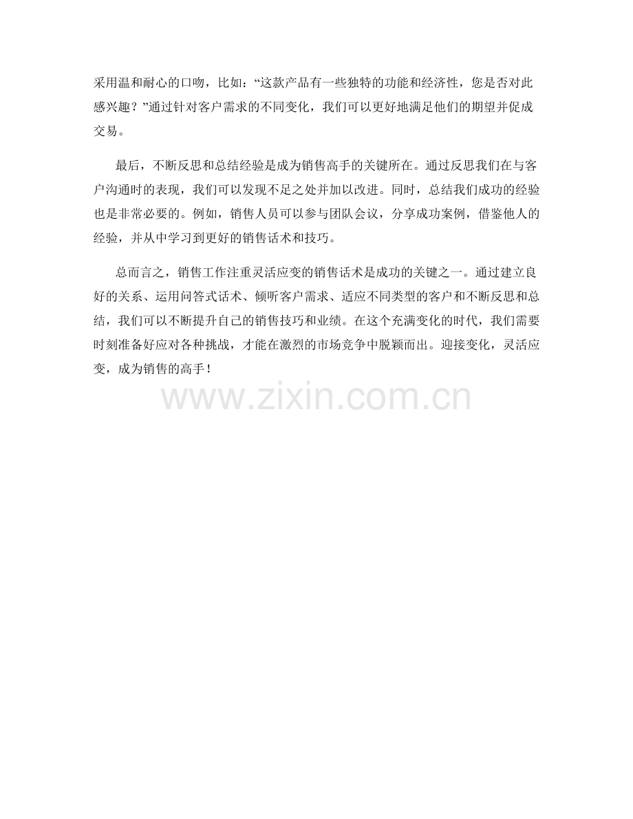 迎接变化：灵活应变的销售话术秘笈.docx_第2页