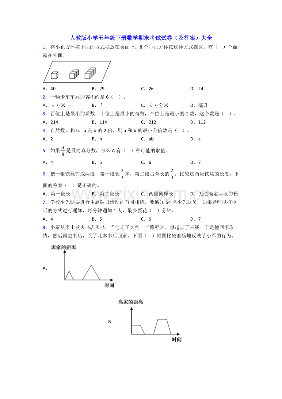 人教版小学五年级下册数学期末考试试卷(及答案)大全.doc_第1页