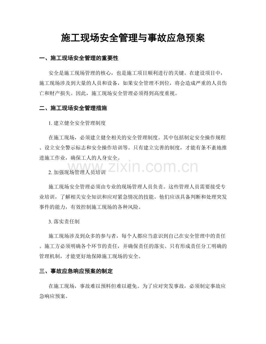 施工现场安全管理与事故应急预案.docx_第1页