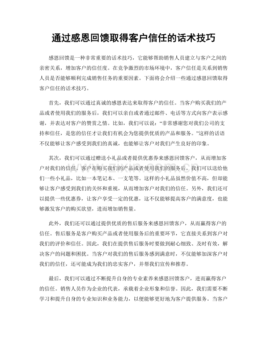 通过感恩回馈取得客户信任的话术技巧.docx_第1页