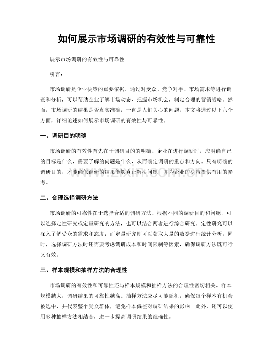 如何展示市场调研的有效性与可靠性.docx_第1页