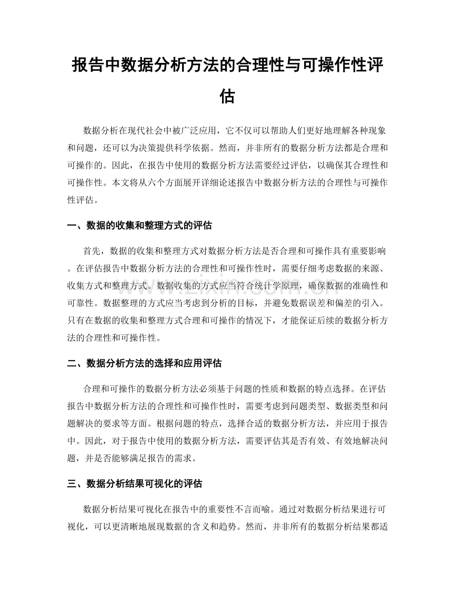 报告中数据分析方法的合理性与可操作性评估.docx_第1页