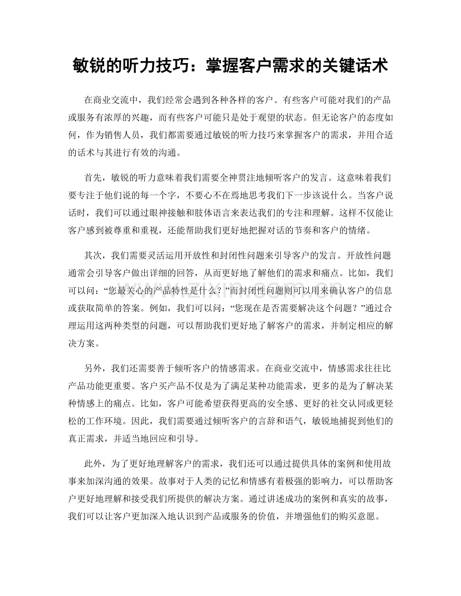 敏锐的听力技巧：掌握客户需求的关键话术.docx_第1页