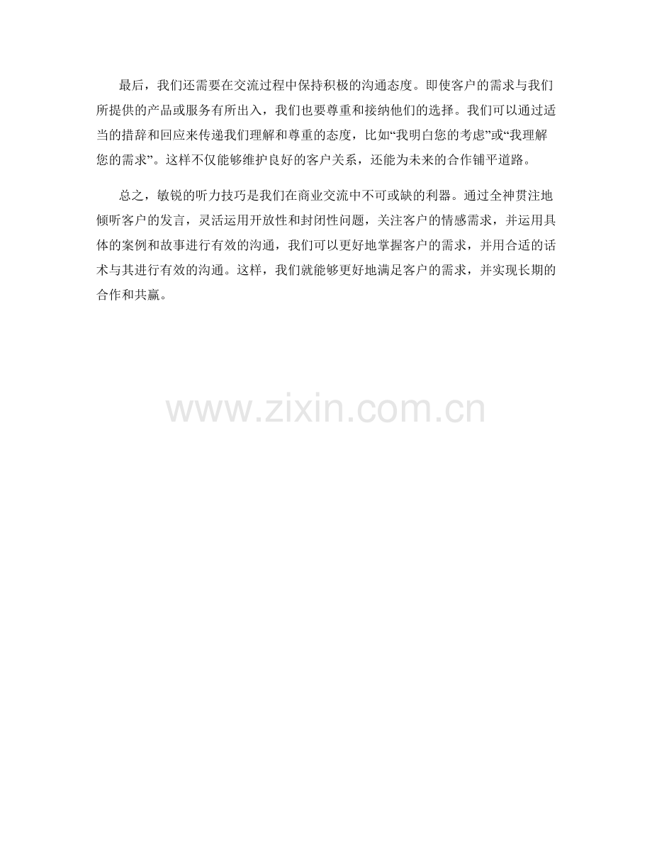 敏锐的听力技巧：掌握客户需求的关键话术.docx_第2页