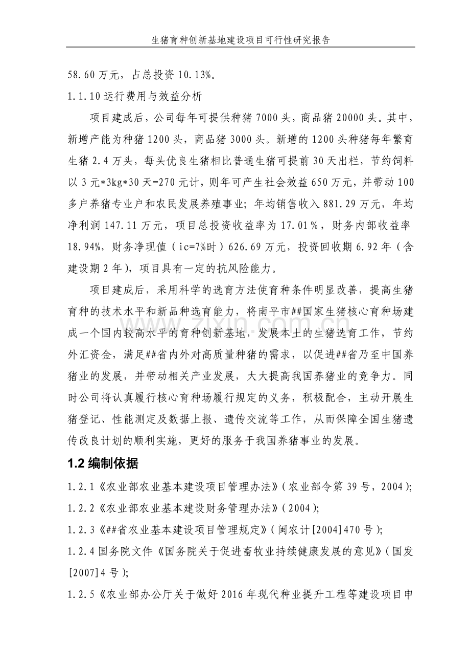 生猪育种创新基地建设项目可行性研究报告.doc_第2页