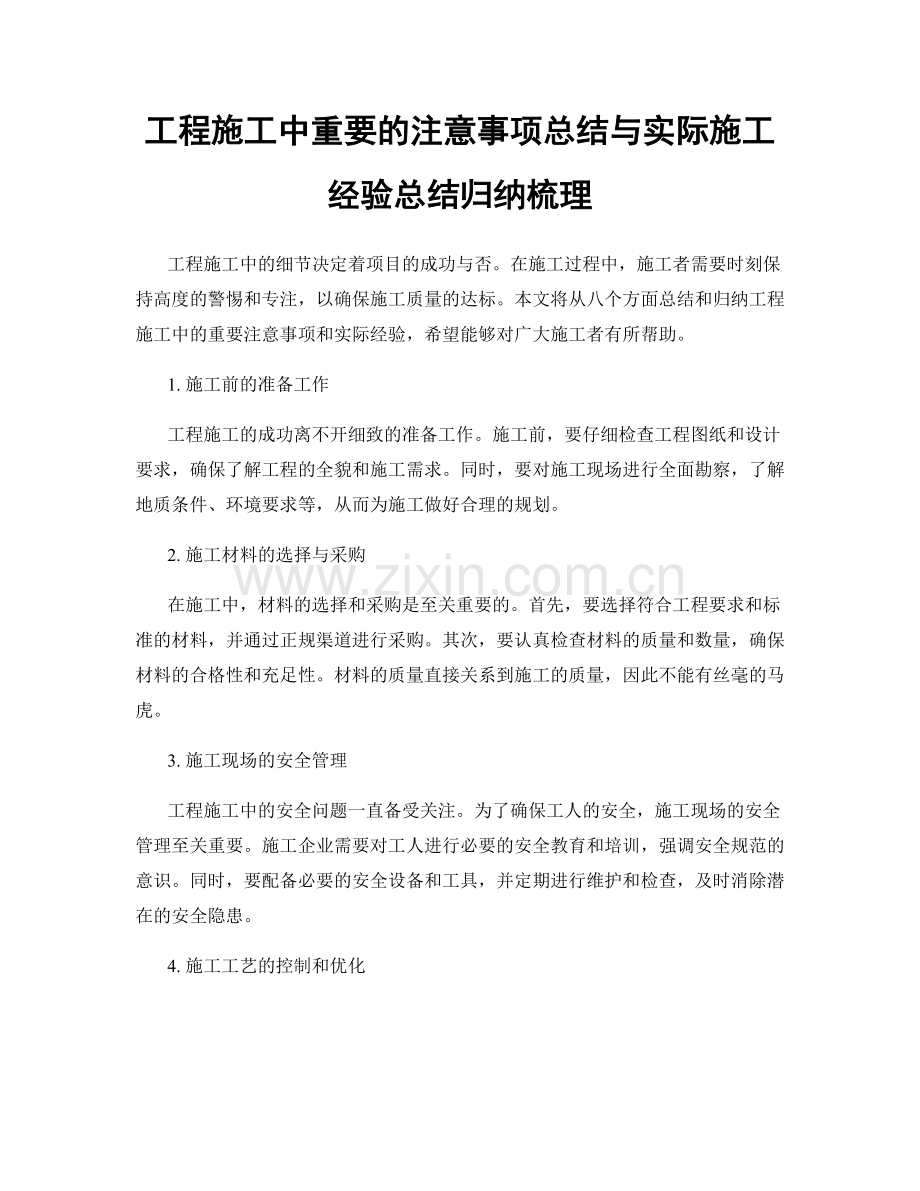 工程施工中重要的注意事项总结与实际施工经验总结归纳梳理.docx_第1页