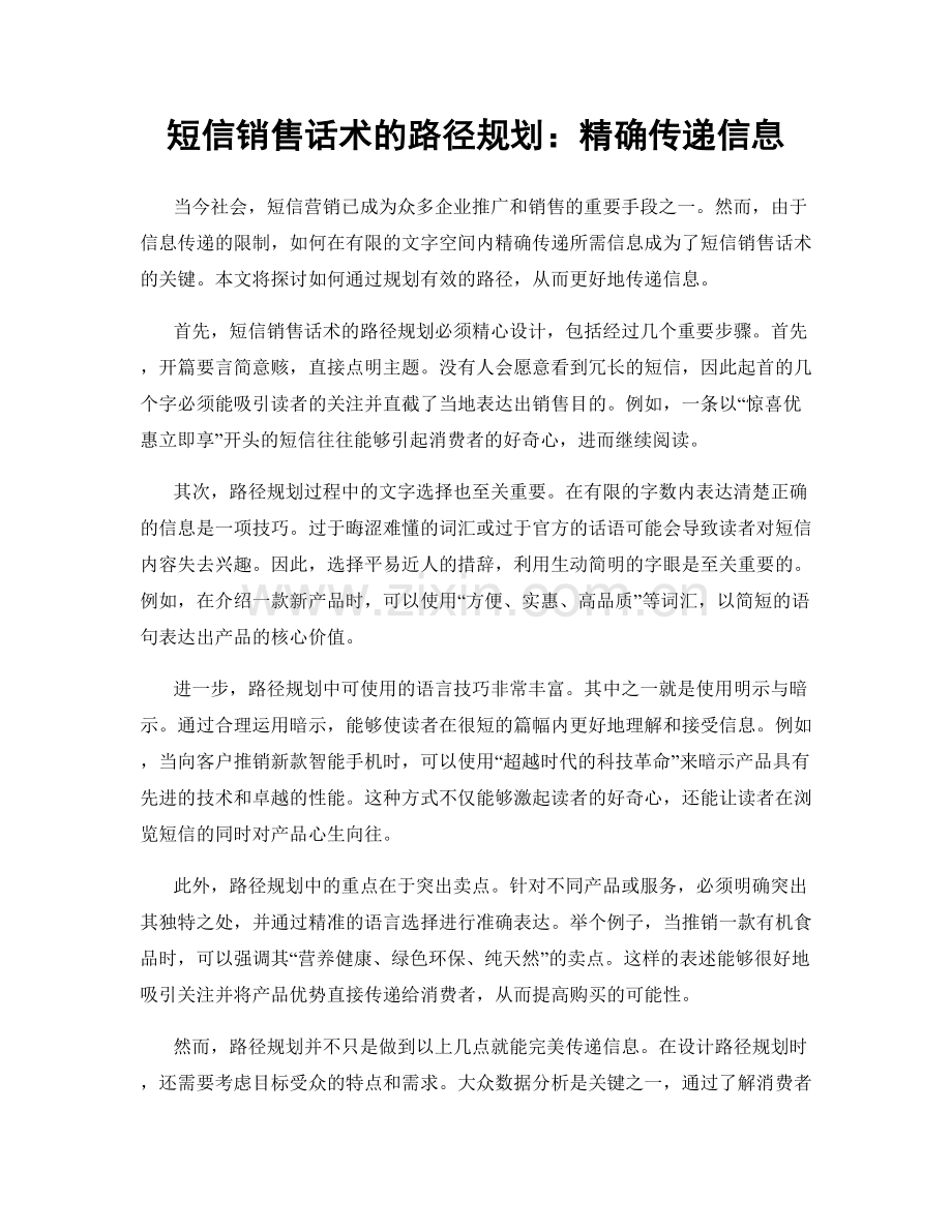 短信销售话术的路径规划：精确传递信息.docx_第1页