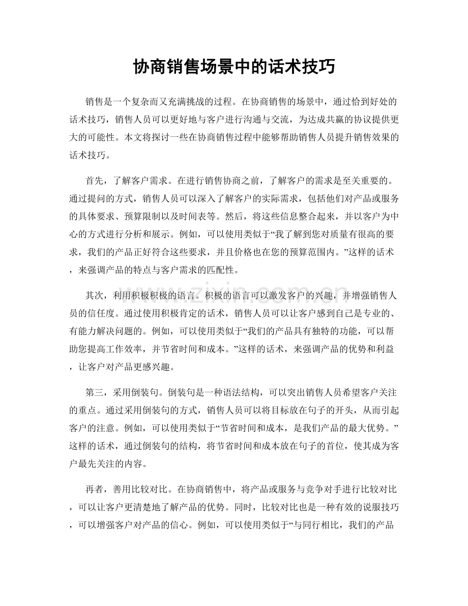 协商销售场景中的话术技巧.docx_第1页