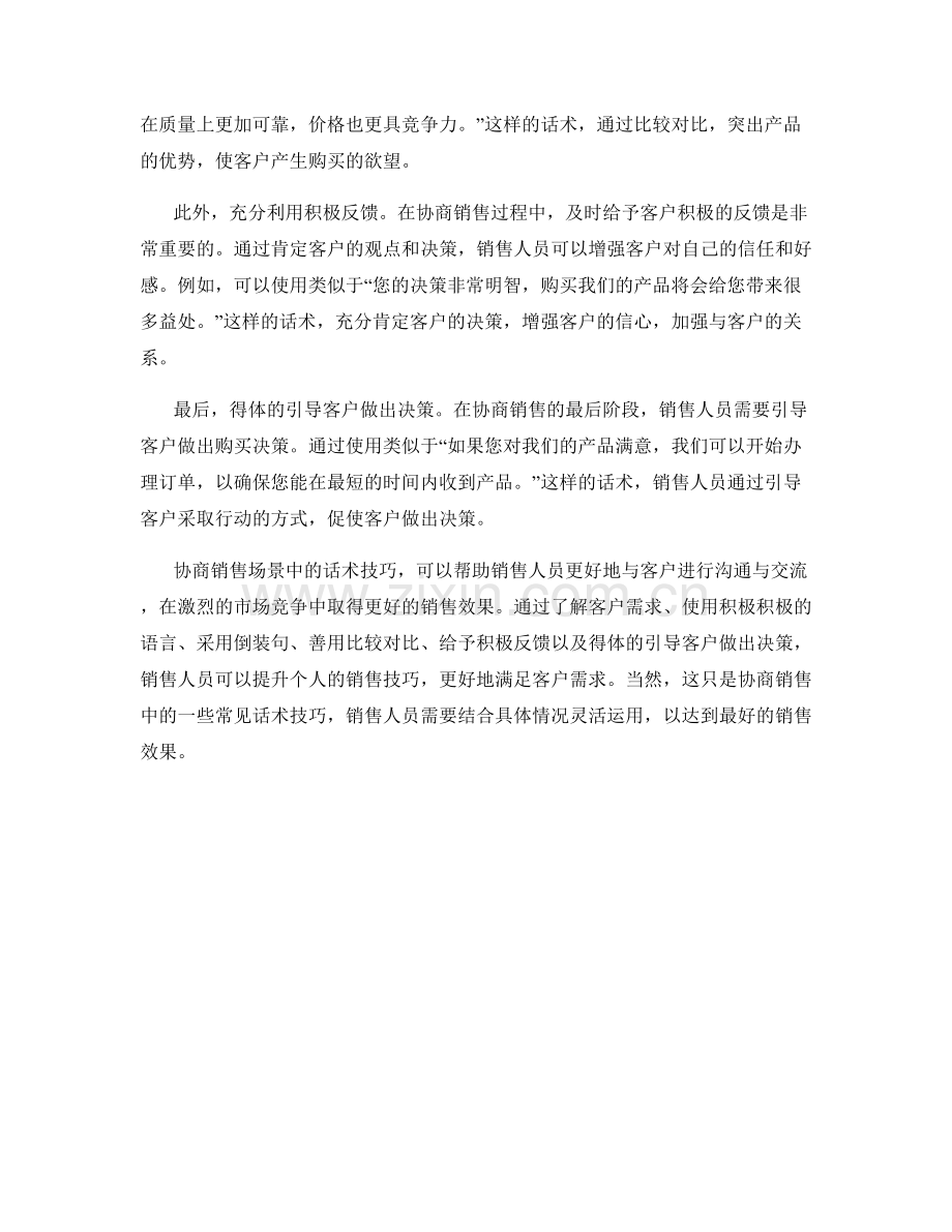 协商销售场景中的话术技巧.docx_第2页