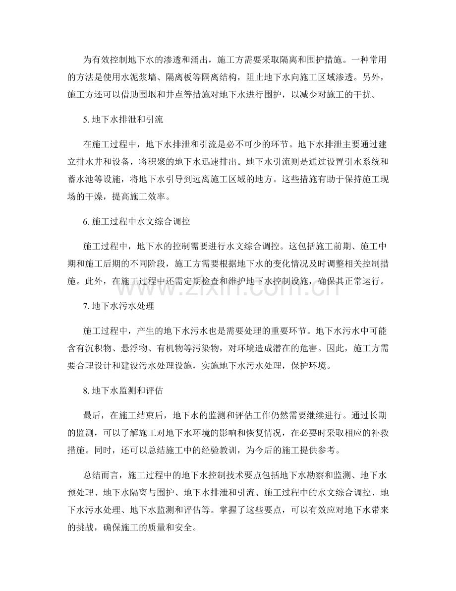 施工过程中的地下水控制技术要点.docx_第2页