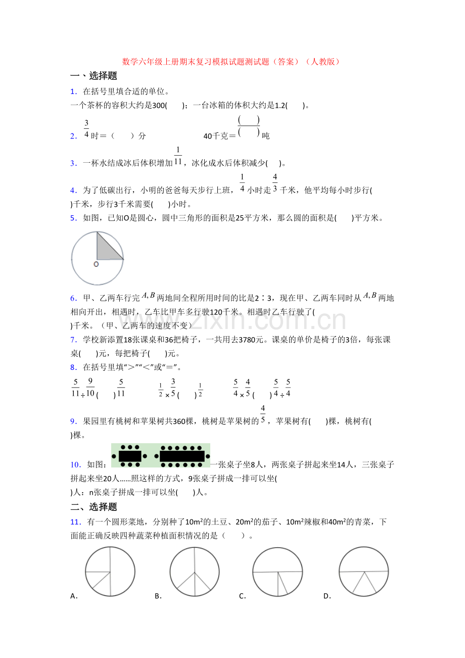 数学六年级上册期末复习模拟试题测试题(答案)(人教版).doc_第1页