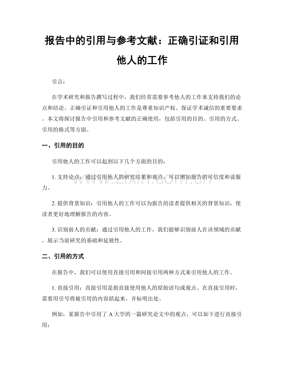 报告中的引用与参考文献：正确引证和引用他人的工作.docx_第1页