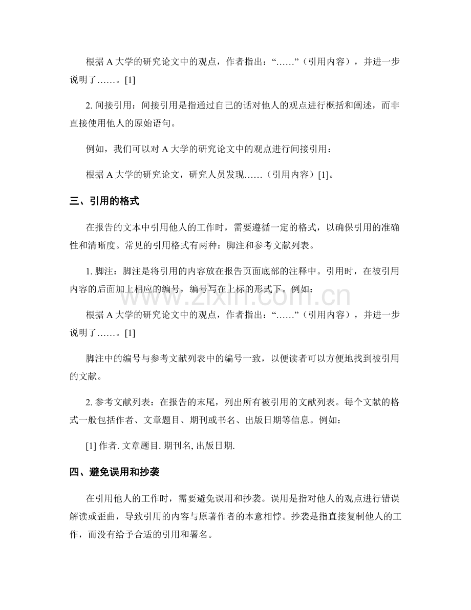 报告中的引用与参考文献：正确引证和引用他人的工作.docx_第2页