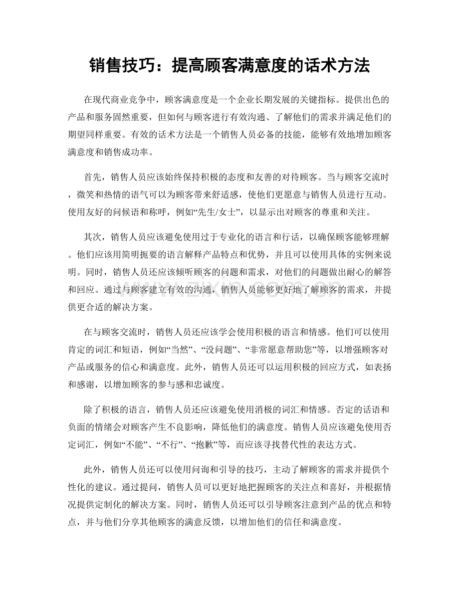 销售技巧：提高顾客满意度的话术方法.docx_第1页