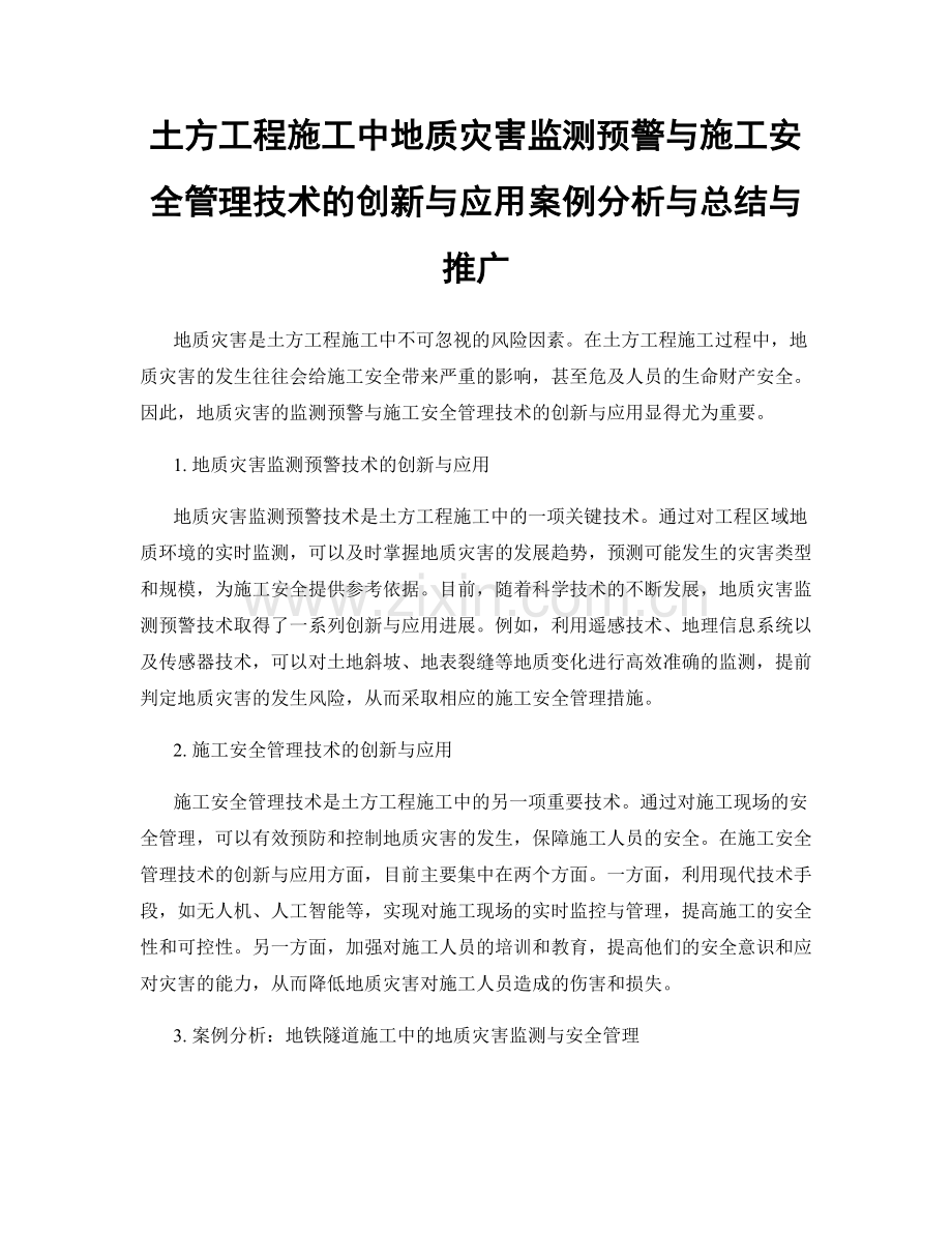 土方工程施工中地质灾害监测预警与施工安全管理技术的创新与应用案例分析与总结与推广.docx_第1页