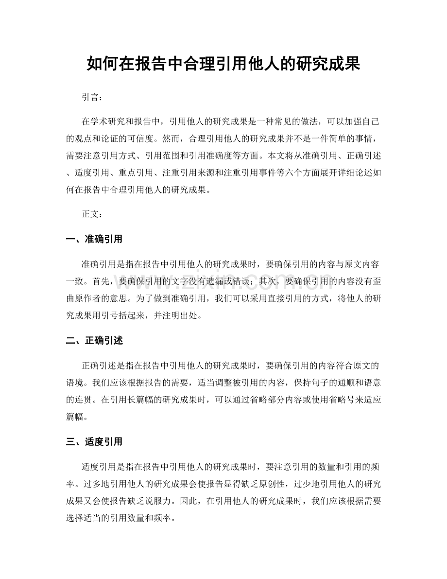 如何在报告中合理引用他人的研究成果.docx_第1页