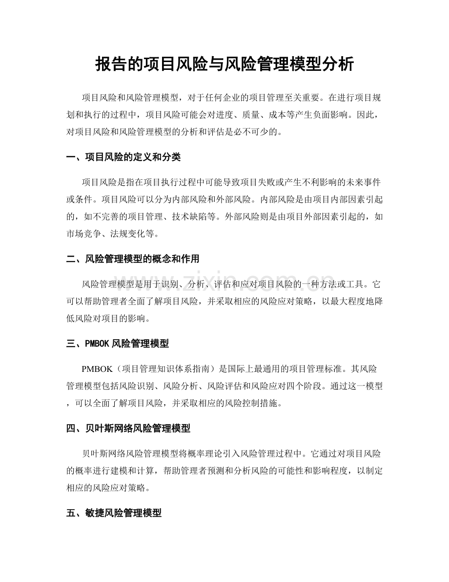 报告的项目风险与风险管理模型分析.docx_第1页