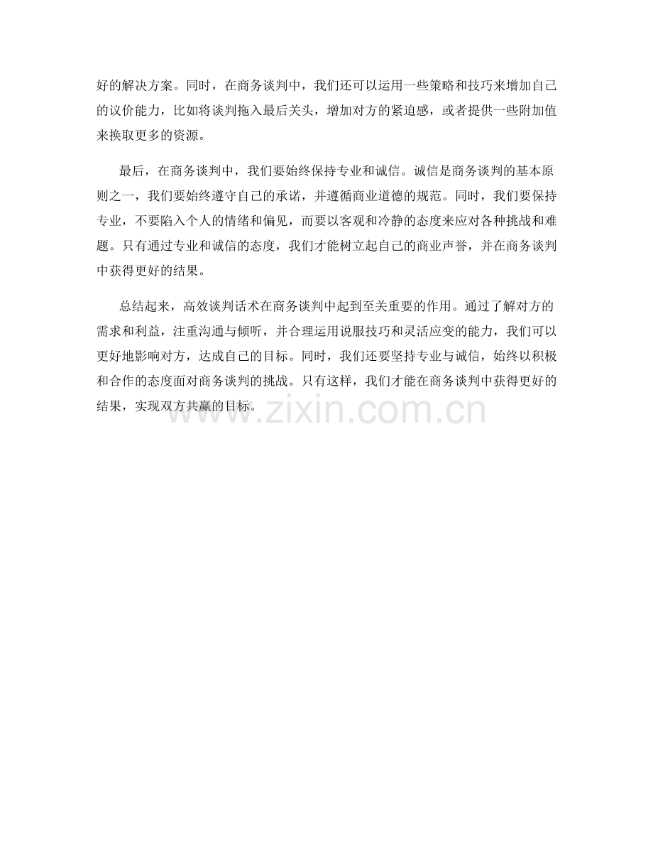 高效谈判话术：在商务谈判中获得更好的结果.docx_第2页