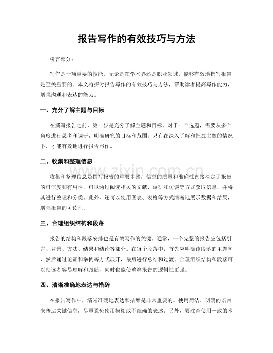 报告写作的有效技巧与方法.docx_第1页