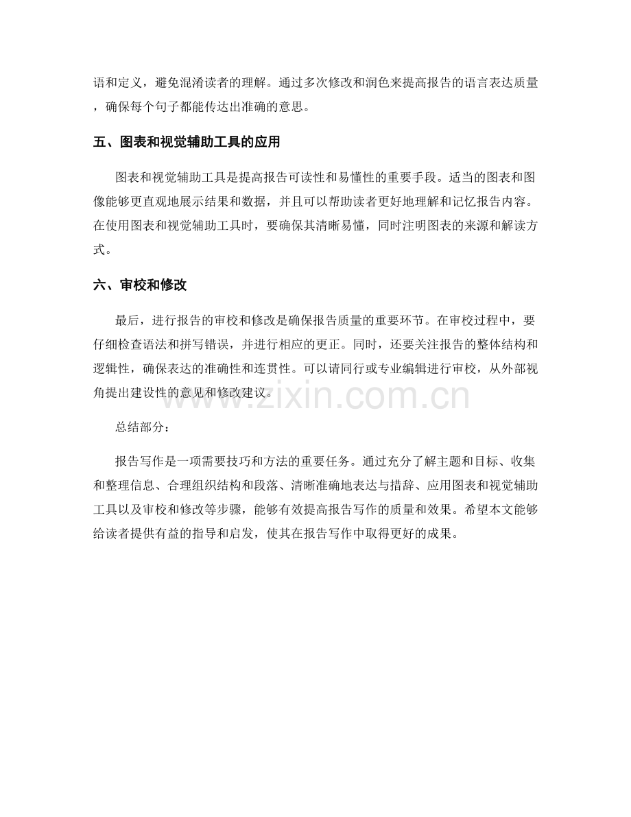 报告写作的有效技巧与方法.docx_第2页