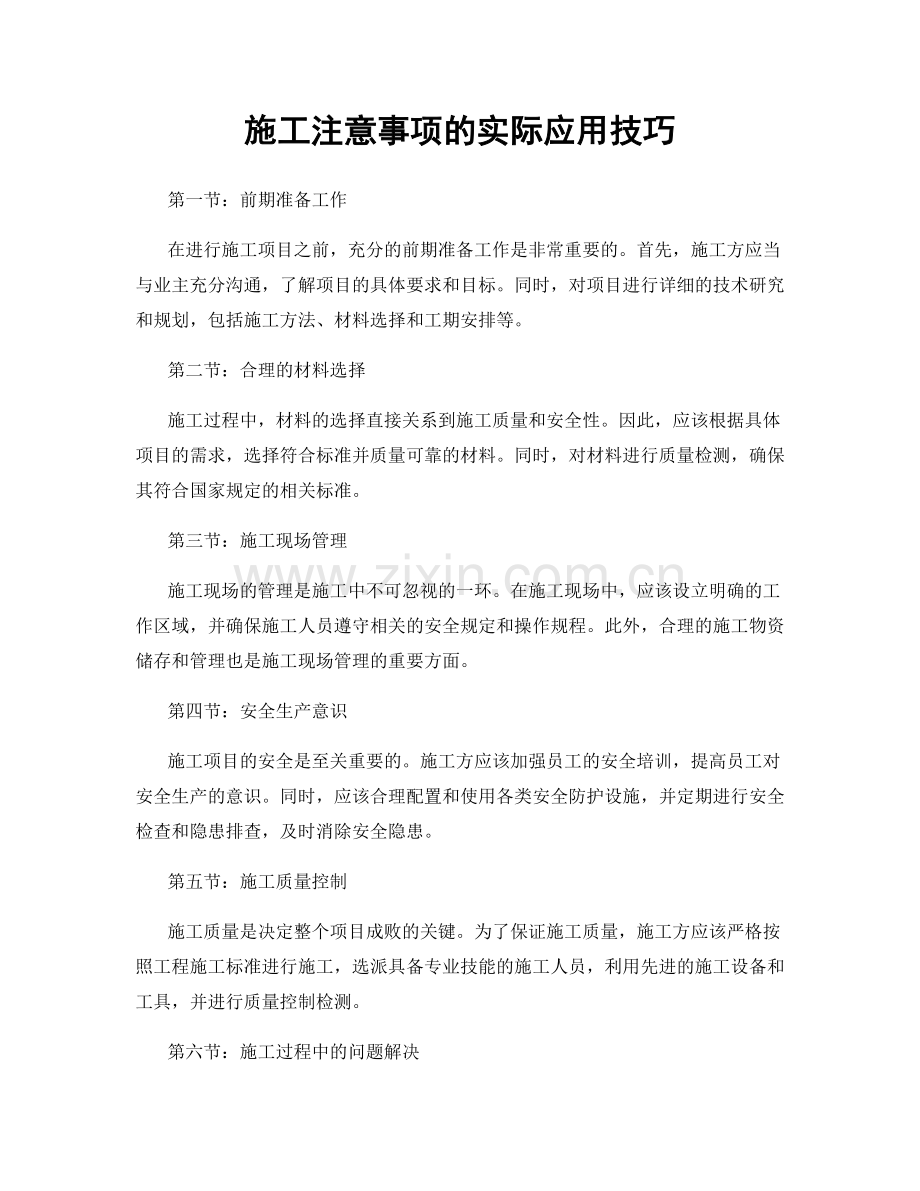 施工注意事项的实际应用技巧.docx_第1页