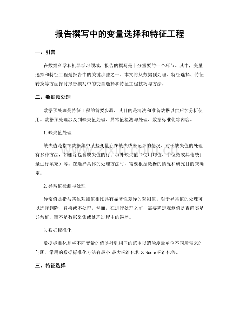 报告撰写中的变量选择和特征工程.docx_第1页