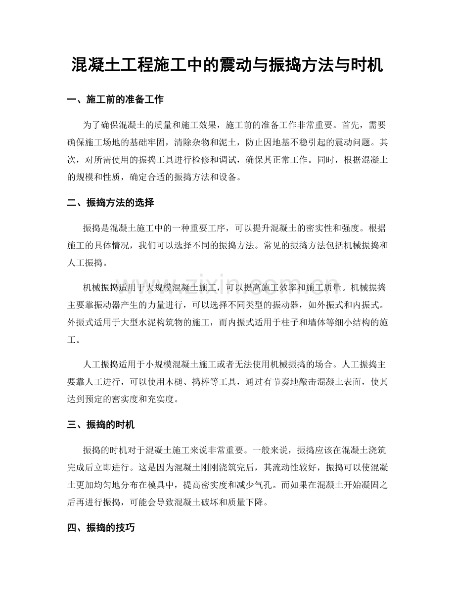 混凝土工程施工中的震动与振捣方法与时机.docx_第1页