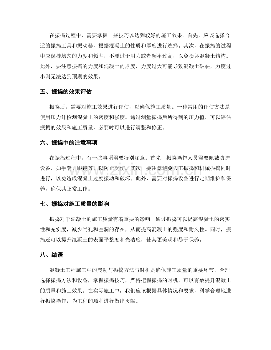 混凝土工程施工中的震动与振捣方法与时机.docx_第2页