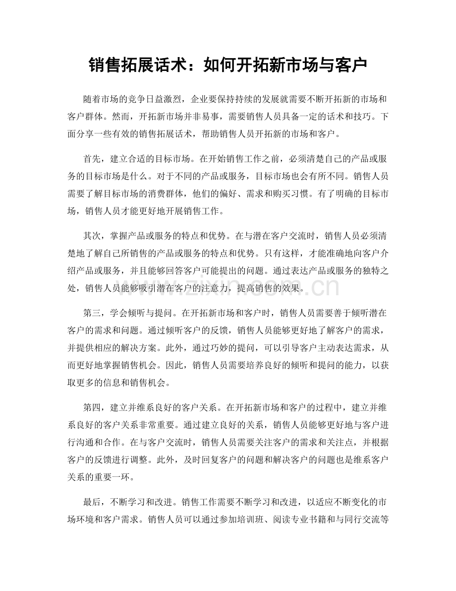 销售拓展话术：如何开拓新市场与客户.docx_第1页