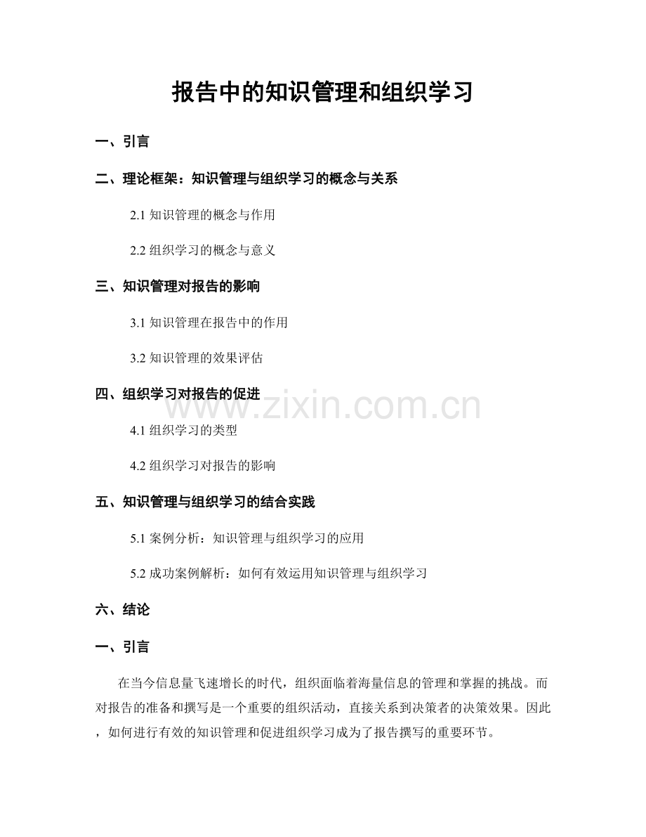 报告中的知识管理和组织学习.docx_第1页