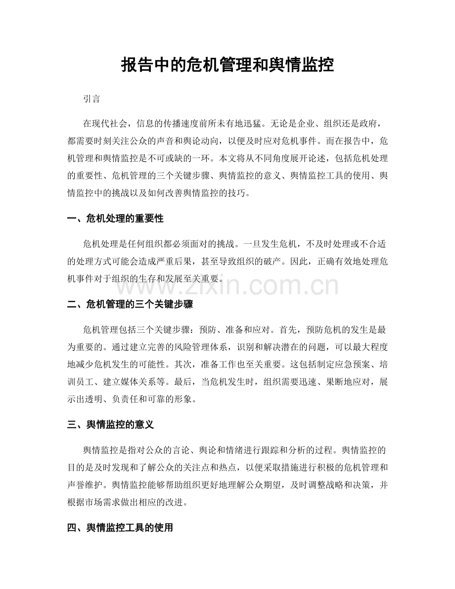 报告中的危机管理和舆情监控.docx_第1页