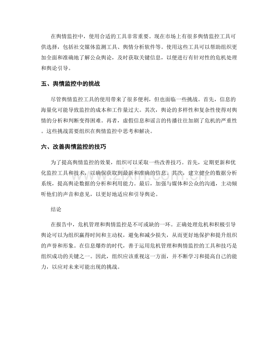 报告中的危机管理和舆情监控.docx_第2页