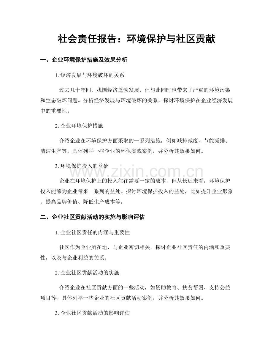 社会责任报告：环境保护与社区贡献.docx_第1页