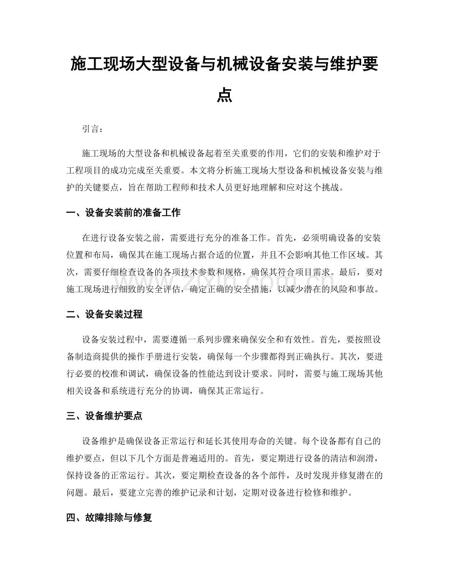 施工现场大型设备与机械设备安装与维护要点.docx_第1页