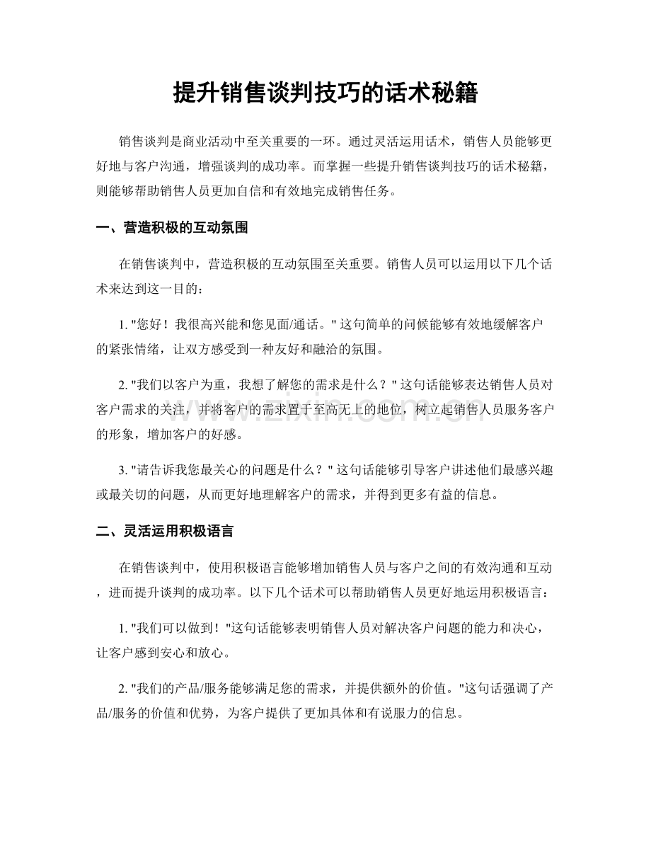 提升销售谈判技巧的话术秘籍.docx_第1页