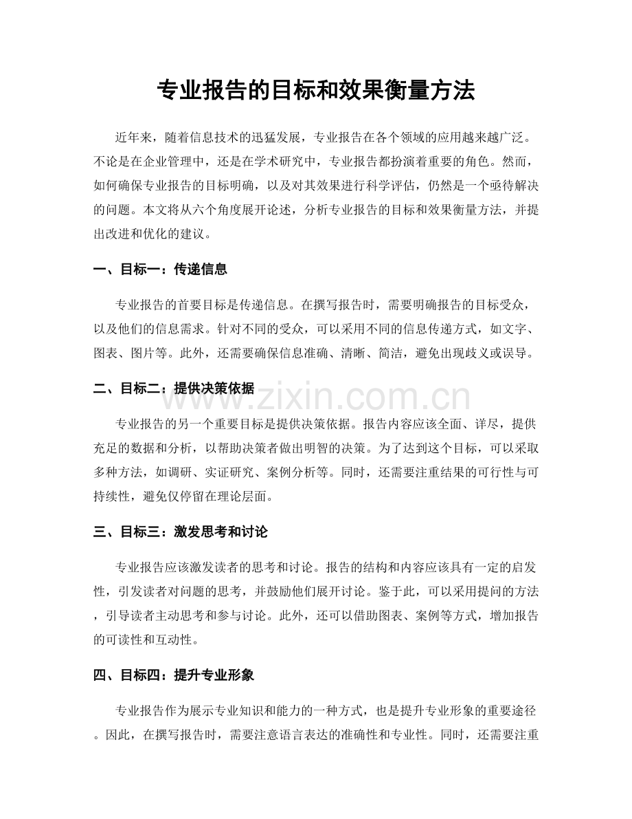 专业报告的目标和效果衡量方法.docx_第1页