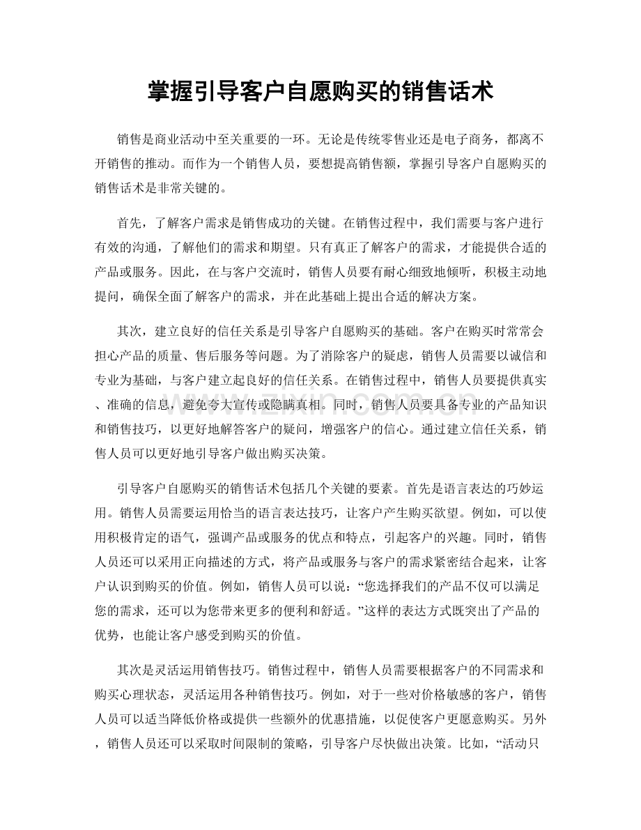 掌握引导客户自愿购买的销售话术.docx_第1页