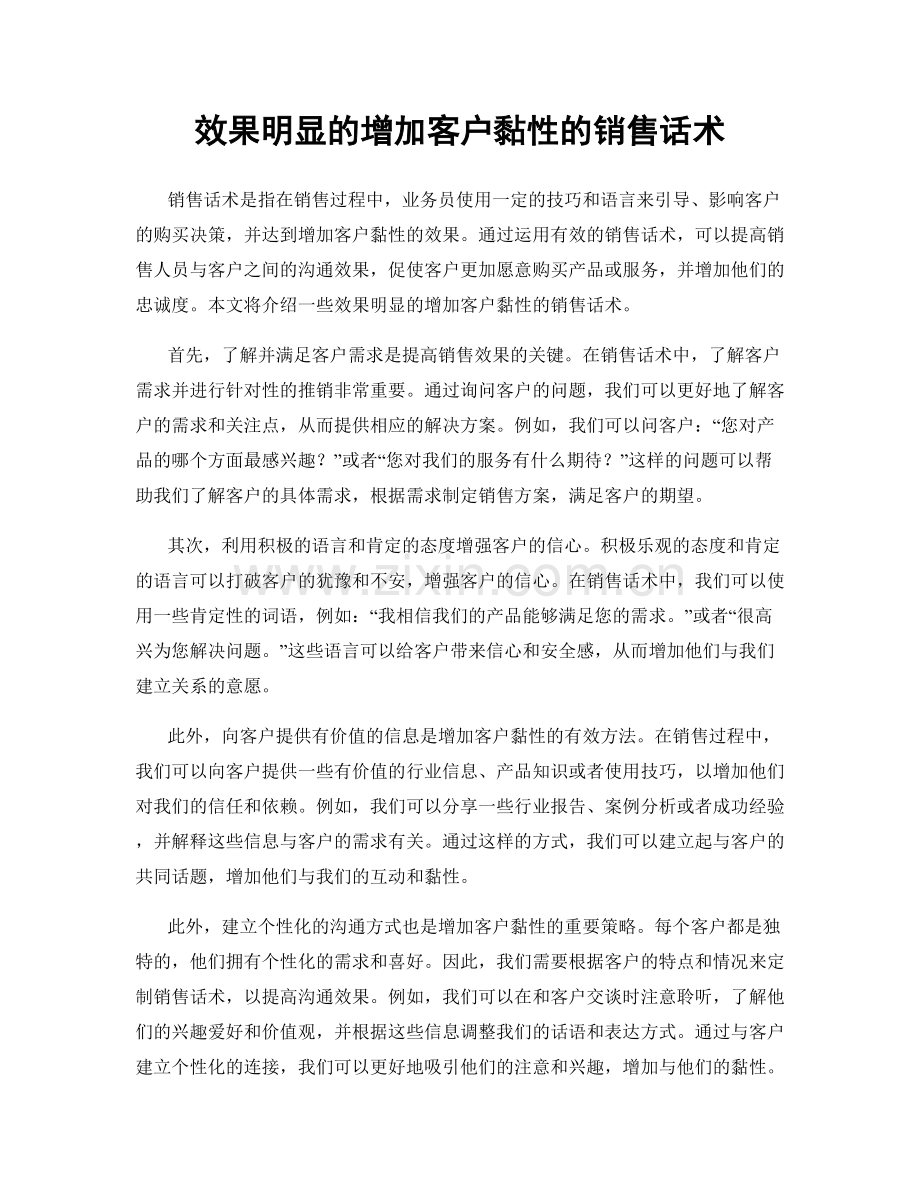 效果明显的增加客户黏性的销售话术.docx_第1页