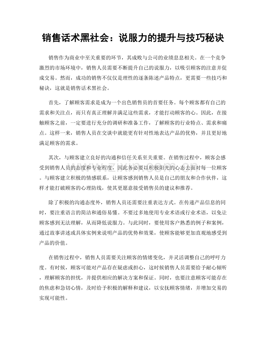 销售话术黑社会：说服力的提升与技巧秘诀.docx_第1页