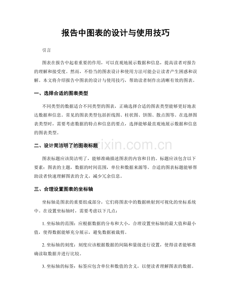 报告中图表的设计与使用技巧.docx_第1页