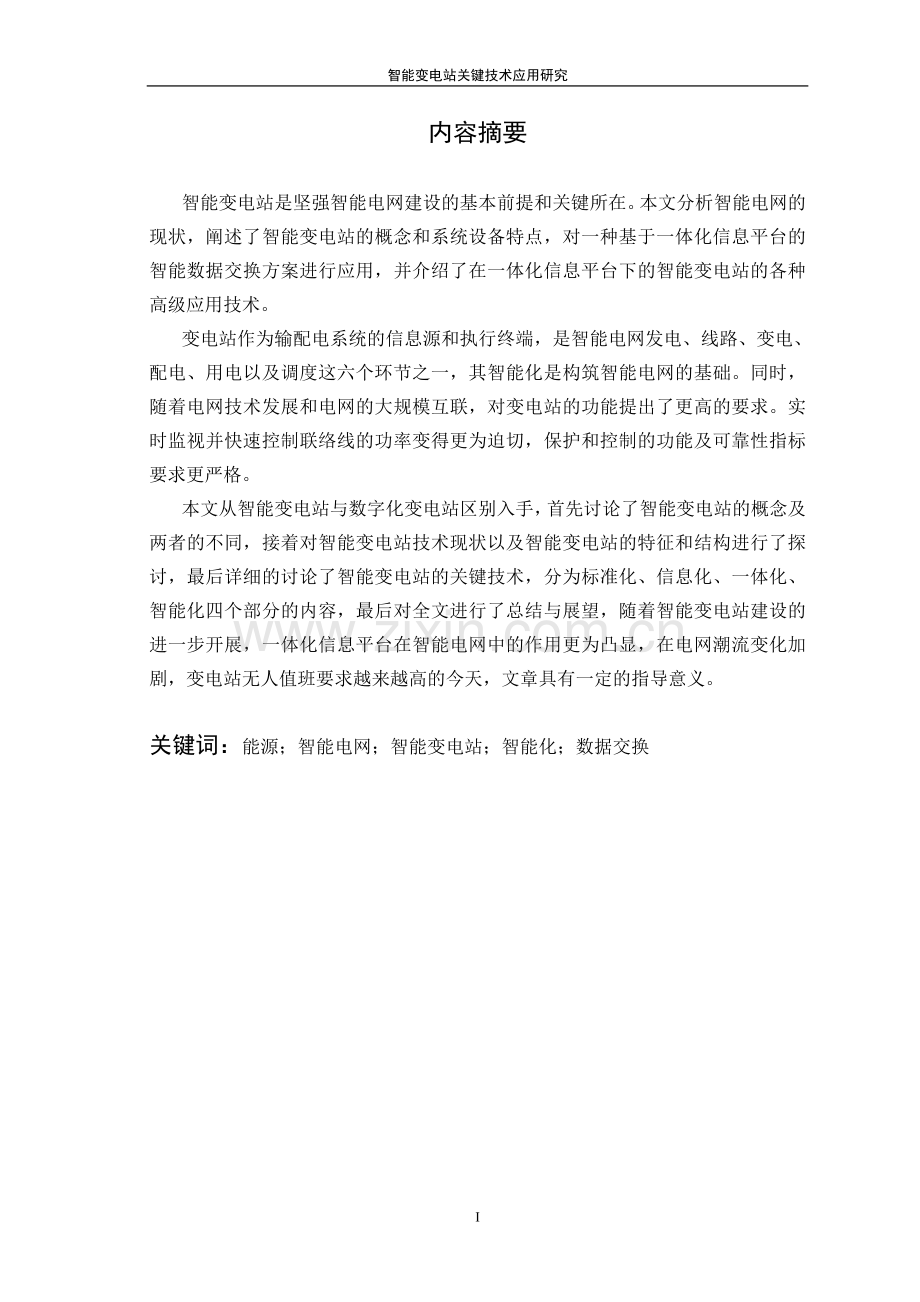 智能变电站关键技术应用研究毕业论文.doc_第2页