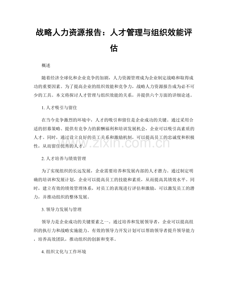 战略人力资源报告：人才管理与组织效能评估.docx_第1页