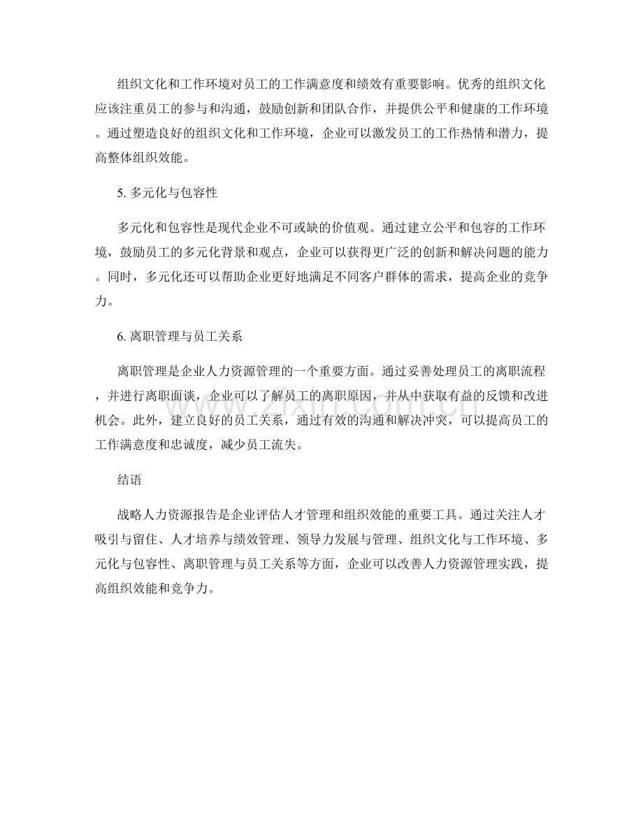 战略人力资源报告：人才管理与组织效能评估.docx_第2页