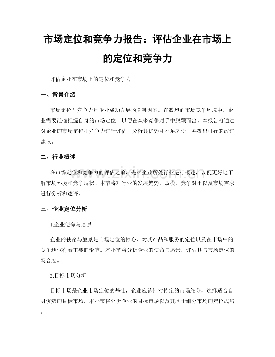 市场定位和竞争力报告：评估企业在市场上的定位和竞争力.docx_第1页